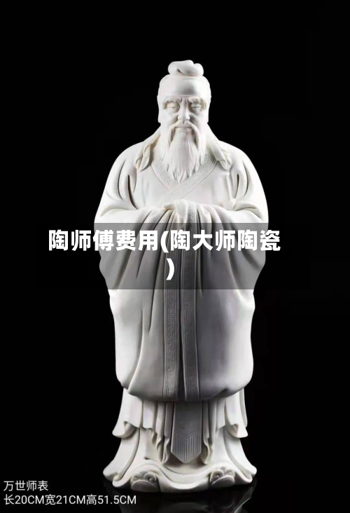 陶师傅费用(陶大师陶瓷)-第2张图片