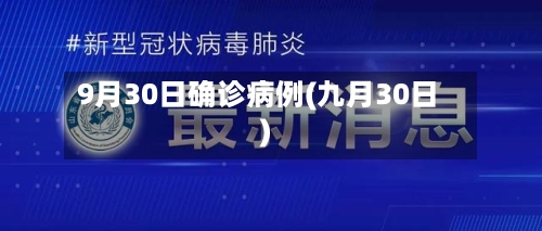 9月30日确诊病例(九月30日)-第2张图片