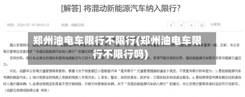 郑州油电车限行不限行(郑州油电车限行不限行吗)