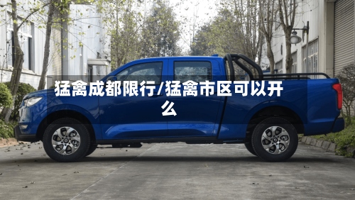 猛禽成都限行/猛禽市区可以开么