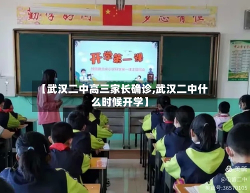 【武汉二中高三家长确诊,武汉二中什么时候开学】-第2张图片
