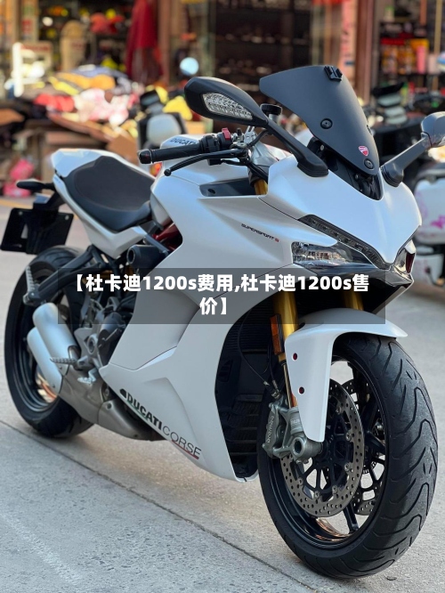 【杜卡迪1200s费用,杜卡迪1200s售价】-第2张图片