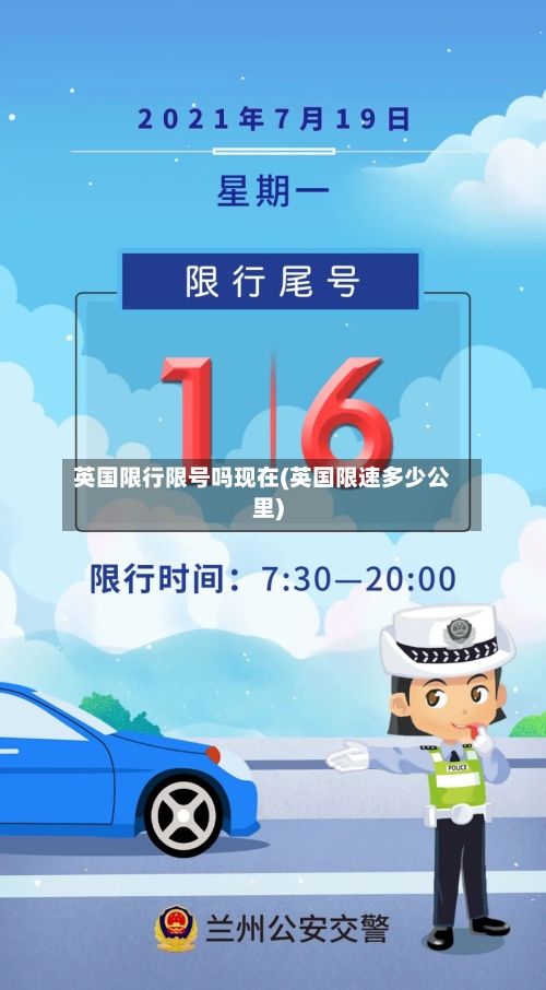 英国限行限号吗现在(英国限速多少公里)-第2张图片