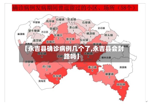 【永吉县确诊病例几个了,永吉县会封路吗】-第2张图片