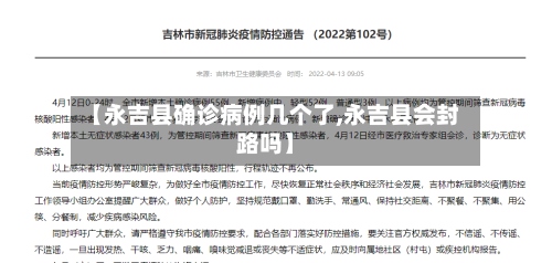 【永吉县确诊病例几个了,永吉县会封路吗】-第3张图片