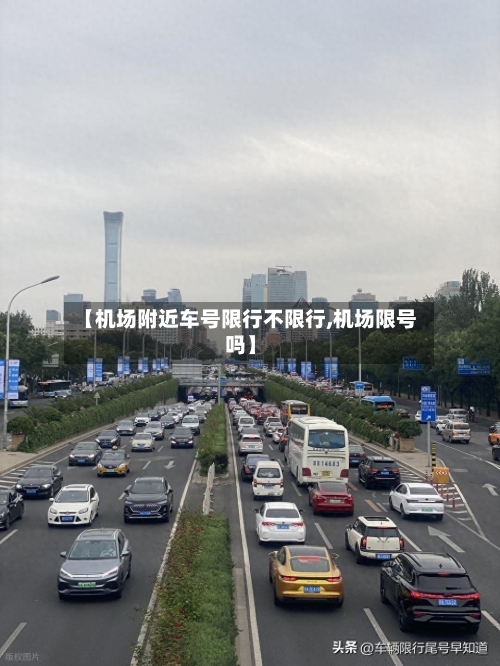 【机场附近车号限行不限行,机场限号吗】