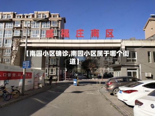 【南园小区确诊,南园小区属于哪个街道】