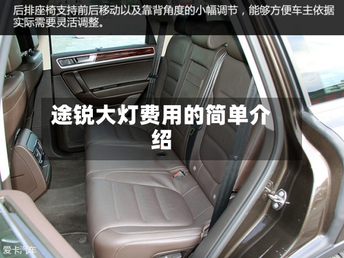 途锐大灯费用的简单介绍
