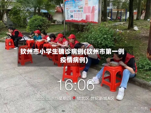 钦州市小学生确诊病例(钦州市第一例疫情病例)