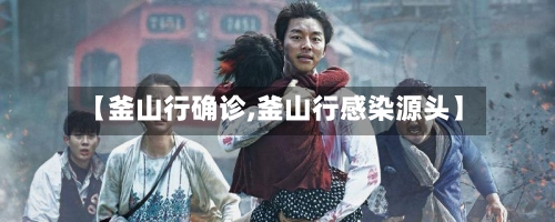 【釜山行确诊,釜山行感染源头】