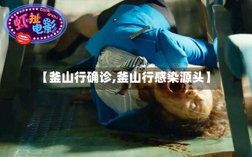 【釜山行确诊,釜山行感染源头】-第3张图片