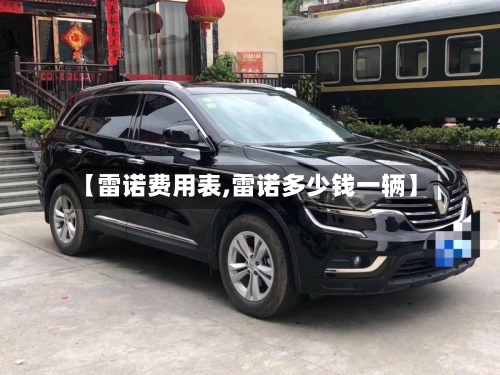 【雷诺费用表,雷诺多少钱一辆】-第3张图片