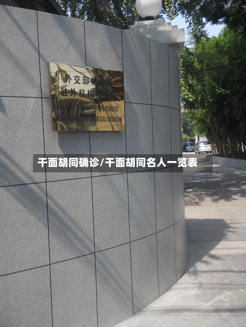 干面胡同确诊/干面胡同名人一览表