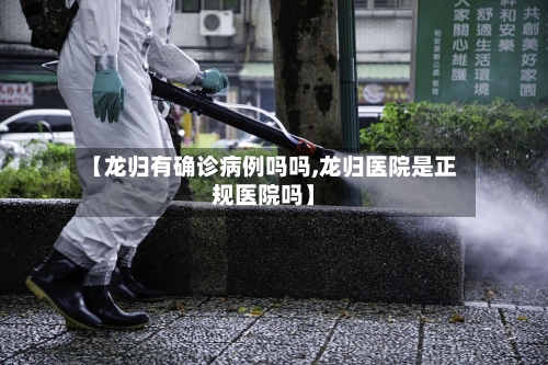 【龙归有确诊病例吗吗,龙归医院是正规医院吗】