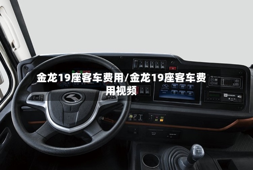 金龙19座客车费用/金龙19座客车费用视频
