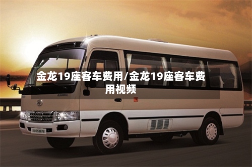 金龙19座客车费用/金龙19座客车费用视频-第2张图片