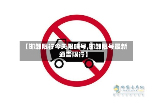 【邯郸限行今天限啥号,邯郸限号最新通告限行】-第2张图片