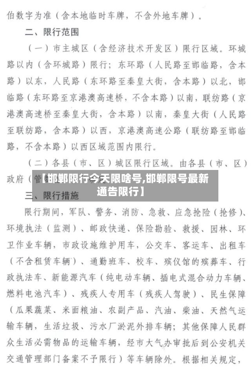 【邯郸限行今天限啥号,邯郸限号最新通告限行】