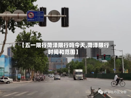 【五一限行菏泽限行吗今天,菏泽限行时间和范围】-第2张图片