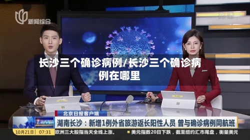 长沙三个确诊病例/长沙三个确诊病例在哪里