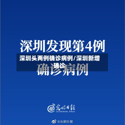 深圳头两例确诊病例/深圳新增确诊-第3张图片