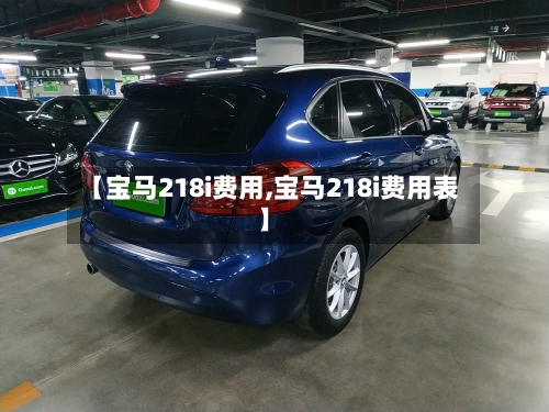 【宝马218i费用,宝马218i费用表】