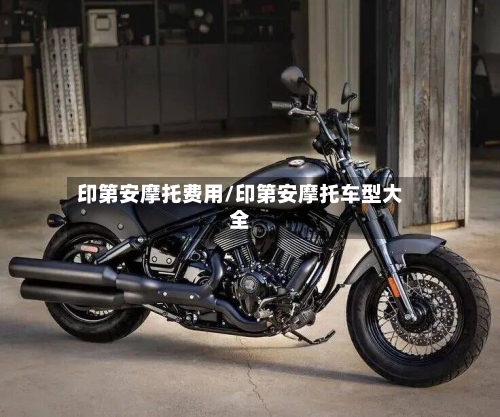 印第安摩托费用/印第安摩托车型大全-第2张图片