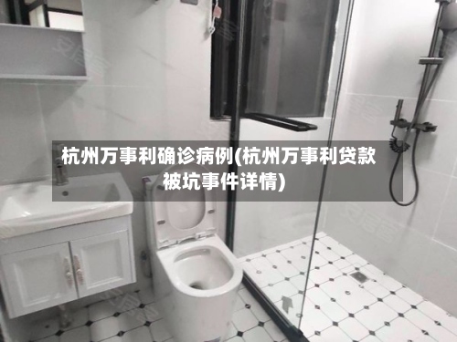 杭州万事利确诊病例(杭州万事利贷款被坑事件详情)
