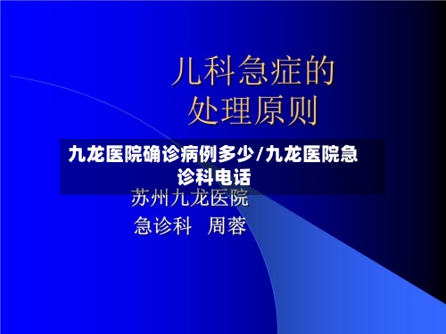 九龙医院确诊病例多少/九龙医院急诊科电话