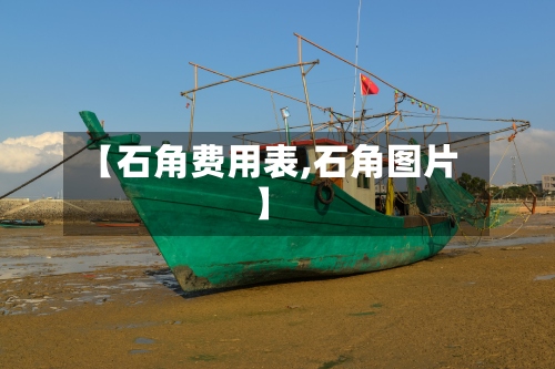 【石角费用表,石角图片】