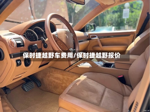 保时捷越野车费用/保时捷越野报价-第3张图片
