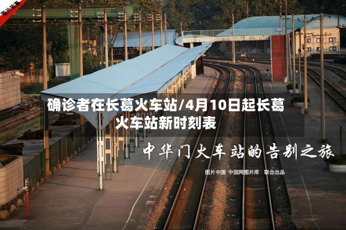 确诊者在长葛火车站/4月10日起长葛火车站新时刻表-第2张图片