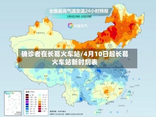 确诊者在长葛火车站/4月10日起长葛火车站新时刻表-第3张图片