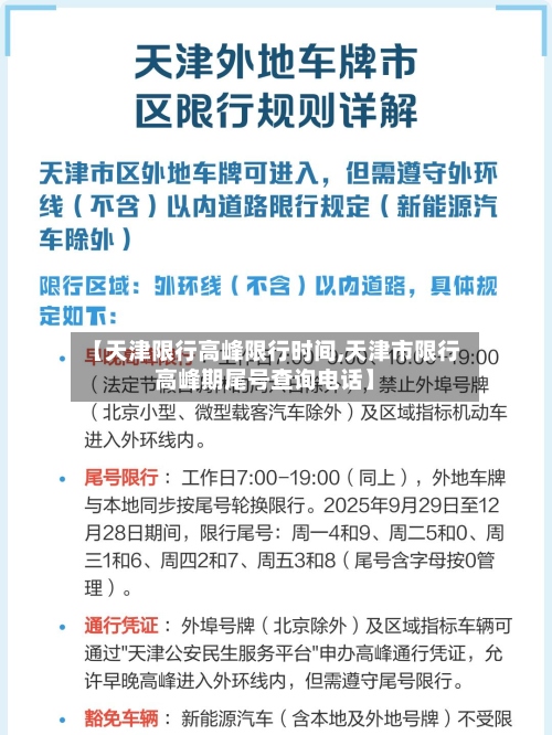 【天津限行高峰限行时间,天津市限行高峰期尾号查询电话】