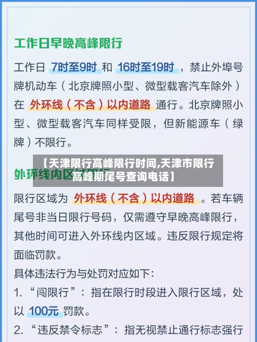 【天津限行高峰限行时间,天津市限行高峰期尾号查询电话】-第2张图片