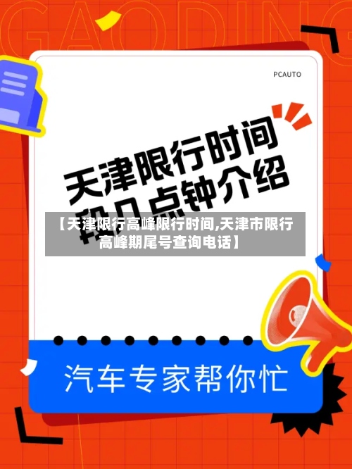 【天津限行高峰限行时间,天津市限行高峰期尾号查询电话】-第3张图片