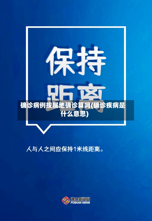 确诊病例按属地确诊算吗(确诊疾病是什么意思)