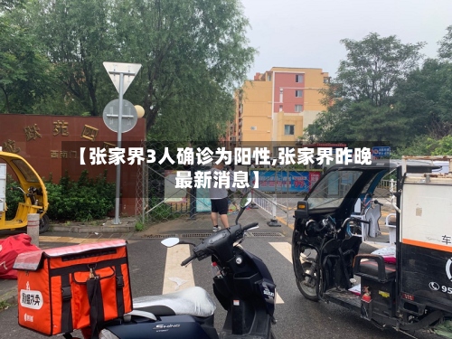 【张家界3人确诊为阳性,张家界昨晚最新消息】-第2张图片