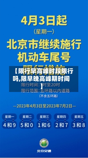 【限行早高峰时段限行吗,限早晚高峰期时间】-第3张图片