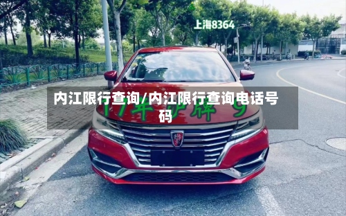 内江限行查询/内江限行查询电话号码-第2张图片