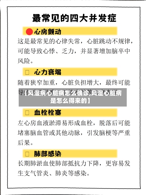 【风湿病心脏病怎么确诊,风湿心脏病是怎么得来的】-第3张图片