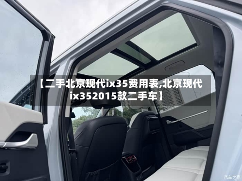 【二手北京现代ix35费用表,北京现代ix352015款二手车】