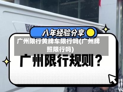 广州限行黄牌车限行吗(广州牌照限行吗)