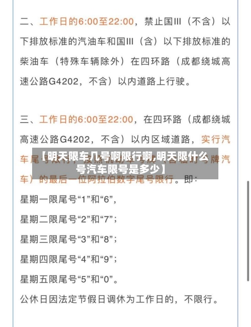 【明天限车几号啊限行啊,明天限什么号汽车限号是多少】-第2张图片