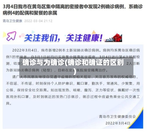 确诊与为确诊(确诊和确证的区别)