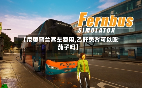 【尼奥普兰客车费用,乙肝患者可以吃茄子吗】