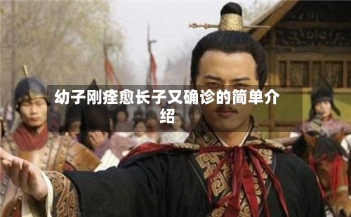 幼子刚痊愈长子又确诊的简单介绍