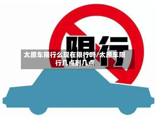 太原车限行么现在限行吗/太原车限行几点到几点
