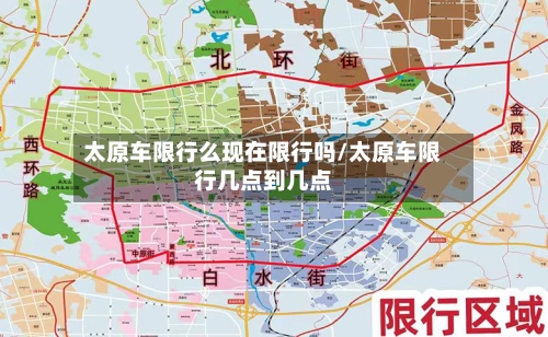 太原车限行么现在限行吗/太原车限行几点到几点-第2张图片