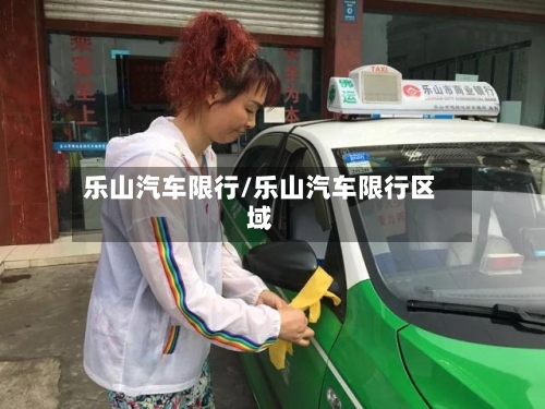 乐山汽车限行/乐山汽车限行区域-第2张图片